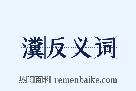 瀵反义词是什么意思的图片